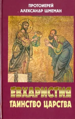 Обложка книги Евхаристия. Таинство Царства