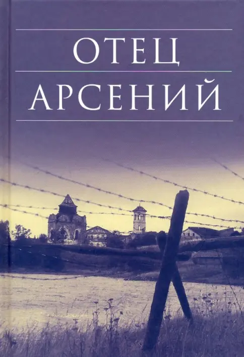 Обложка книги Отец Арсений