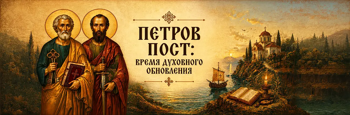 Петров пост